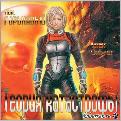 Горькавый Ник - Теория катастрофы (Аудиокнига)