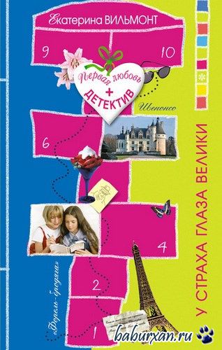 Вильмонт Екатерина - У страха глаза велики (Аудиокнига)