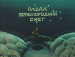 Падал прошлогодний снег (1983)
