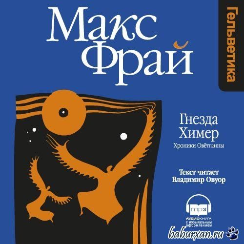 Фрай Макс - Гнезда Химер. Хроники Оветганны (Аудиокнига)