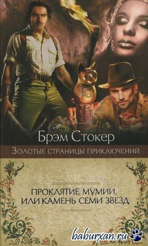 Стокер Брэм - Проклятие мумии, или Камень Семи Звезд (Аудиокнига) читает Крупина Е.