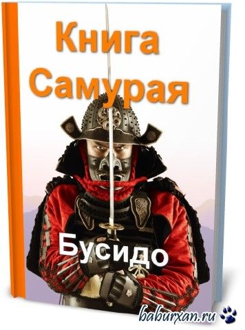 Ю.Дайдодзи, Я.Цунэтомо - Книга Самурая. Бусидо (2015) pdf,doc