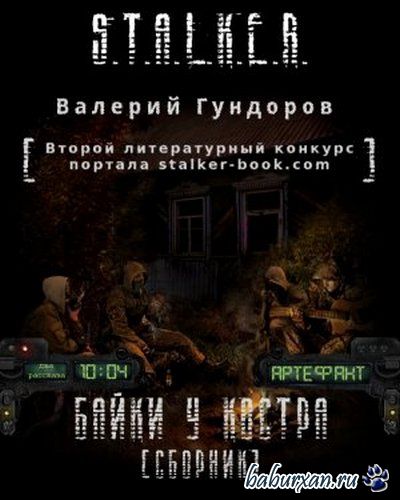 Гундоров Валерий - S.T.A.L.K.E.R. Байки у костра (Аудиокнига)