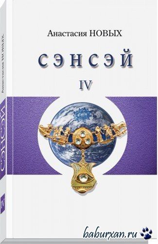 Новых Анастасия - Сэнсэй 4 (Аудиокнига)