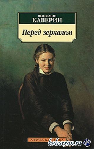 Каверин Вениамин - Перед зеркалом (Аудиокнига)