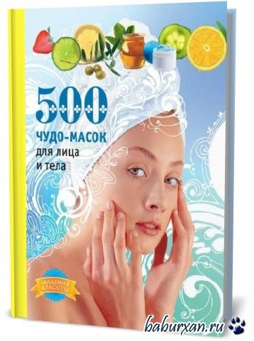 А.Славоросова, Л.Кипа - 500 чудо-масок для лица и тела (2009) pdf