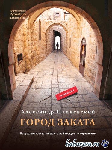 Иличевский Александр - Город заката (Аудиокнига)