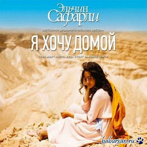 Сафарли Элчин - Я хочу домой (Аудиокнига)