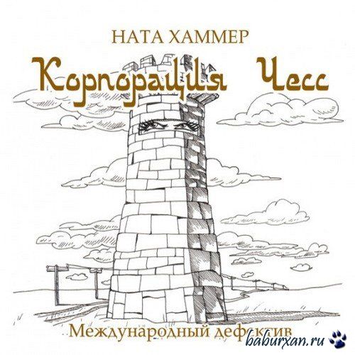 Хаммер Ната - Корпорация ЧЕСС (Аудиокнига)