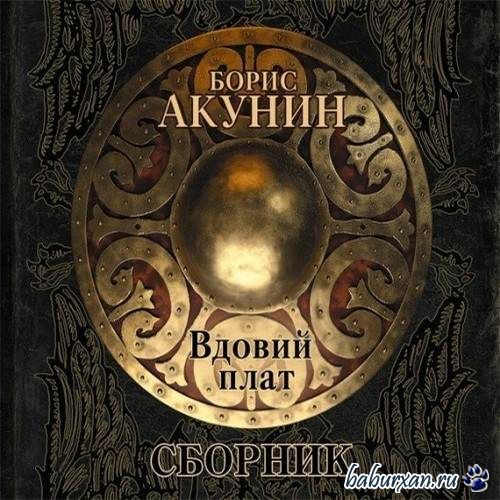 Акунин Борис - Вдовий плат (сборник) (Аудиокнига)