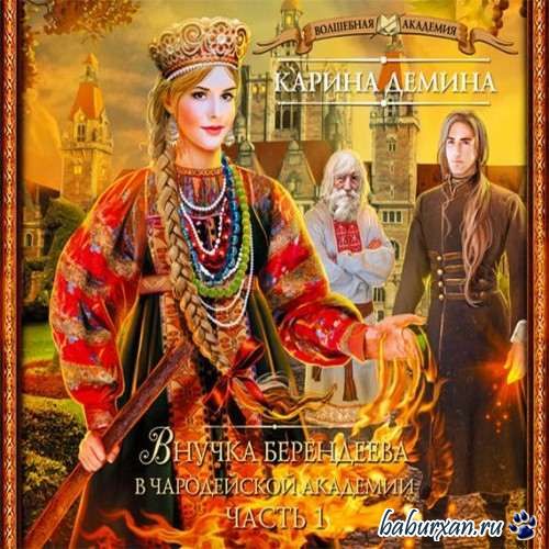 Дёмина Карина - Внучка берендеева в чародейской академии (Аудиокнига)