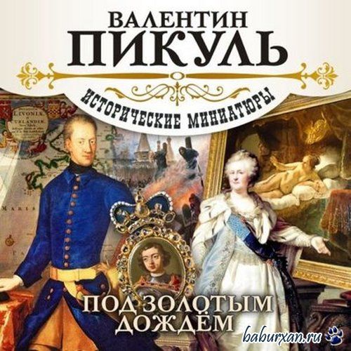 Пикуль Валентин - Под золотым дождем (Аудиокнига)