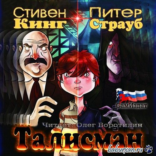 Кинг Стивен, Страуб Питер  - Талисман (Аудиокнига)