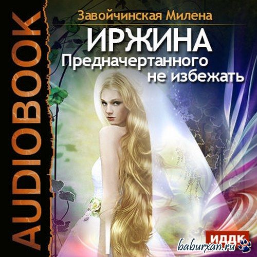 Завойчинская Милена - Иржина. Предначертанного не избежать (Аудиокнига)