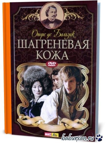 Оноре де Бальзак - Шагреневая кожа (2015) pdf,rtf