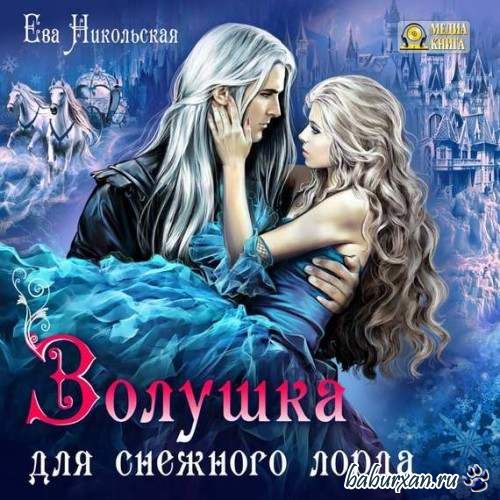 Никольская Ева - Лорды Триалина: Золушка для снежного лорда (Аудиокнига)
