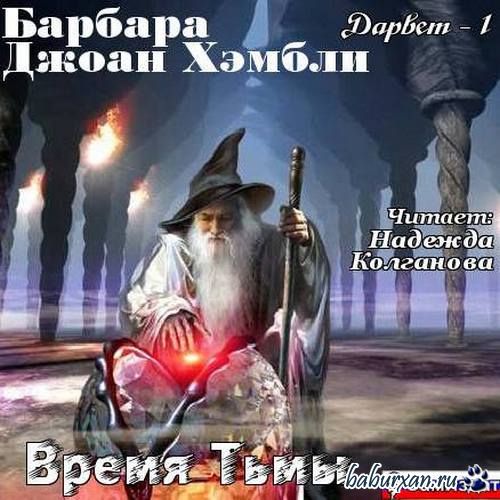 Джоан Хэмбли Барбара - Время Тьмы (Аудиокнига)