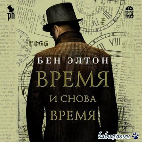 Элтон Бен - Время и снова время (Аудиокнига)