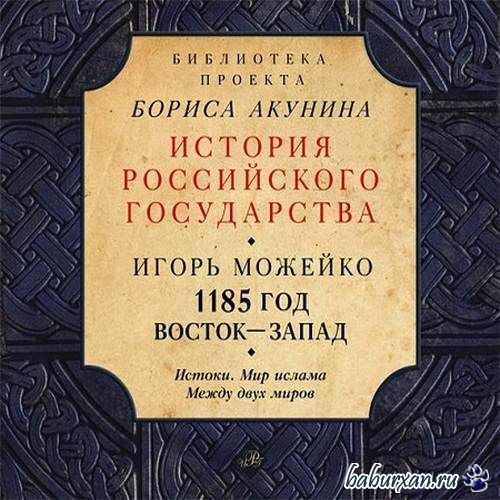 Можейко Игорь - 1185 год. Восток - Запад (Аудиокнига)