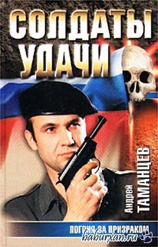 Таманцев Андрей - Погоня за призраком (Аудиокнига)