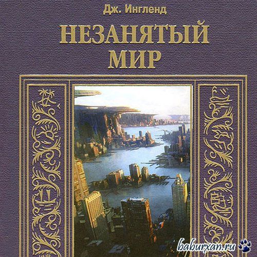 Ингленд Джордж Аллан - Незанятый мир (Аудиокнига)