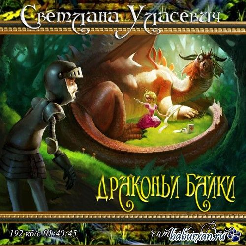 Уласевич Светлана - Драконьи байки (Аудиокнига)
