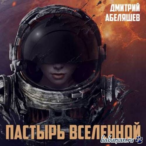 Абеляшев  Дмитрий - Пастырь Вселенной (Аудиокнига)