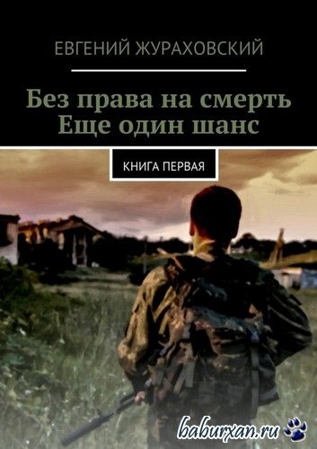 Жураховский Евгений - Без права на смерть. Еще один шанс (Аудиокнига)