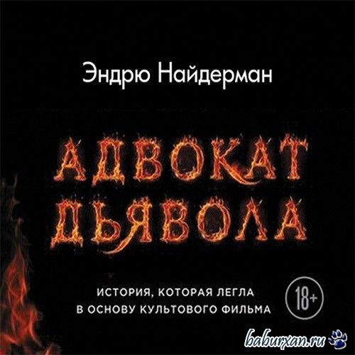 Найдерман Эндрю - Адвокат дьявола (Аудиокнига) читает В. Еремин