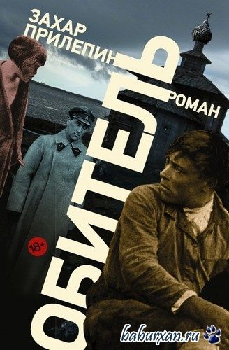 Прилепин Захар - Обитель (Аудиокнига) читает Крупина Е.