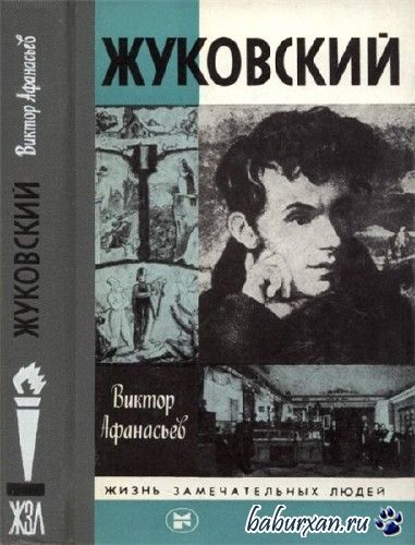 Афанасьев Виктор - Жуковский (Аудиокнига)