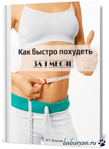 Как похудеть за 4 недели (2016)