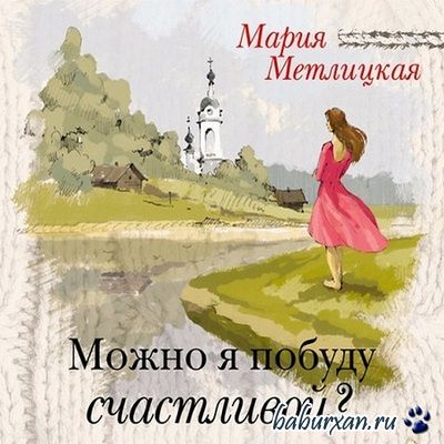 Метлицкая Мария - Можно я побуду счастливой? (Аудиокнига)
