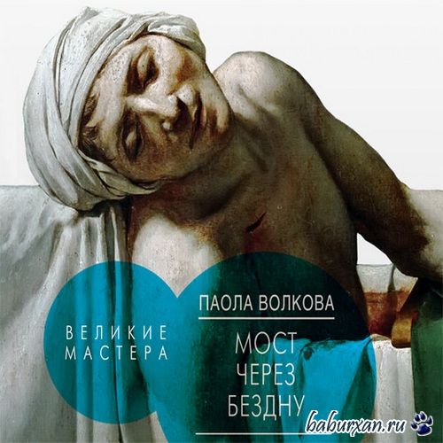 Волкова Паола - Великие мастера (Аудиокнига)