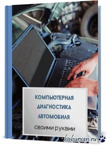 Диагностика двигателя самостоятельно (2016)