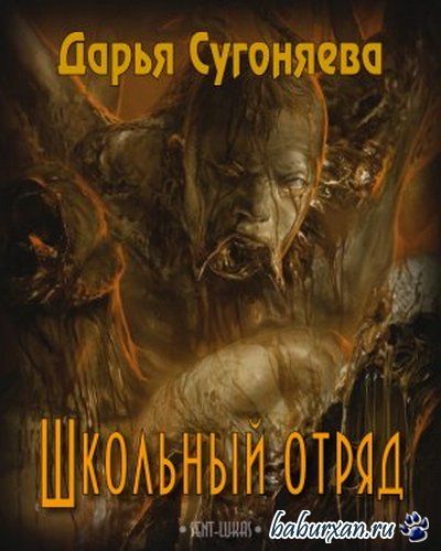 Сугоняева Дарья - Школьный отряд (Аудиокнига)