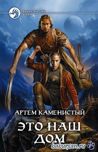 Каменистый Артем - Пограничная река 4: Это наш дом (Аудиокнига)