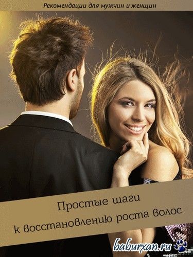 Простые шаги к восстановлению волос после болезни (2016)