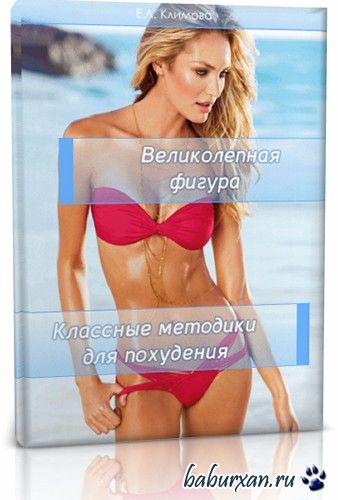 Идеальная фигура. Классные способы для похудения (2016)