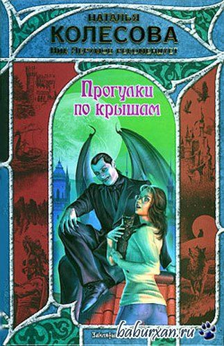 Колесова Наталья - Прогулки по крышам (Аудиокнига)