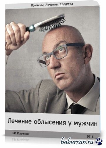 Лечение облысения у мужчин народными средствами (2016)