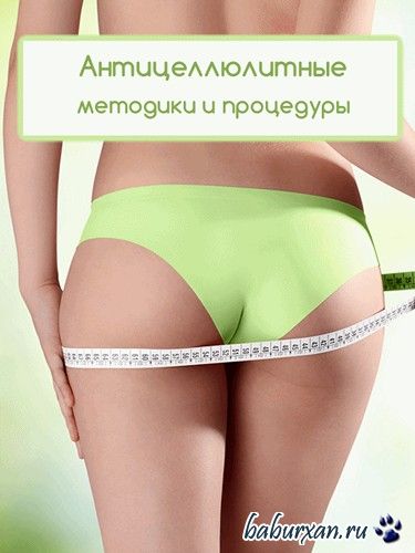 Эффективные антицеллюлитные методики и процедуры (2016)