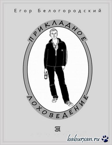 Белогородский Егор - Прикладное Лоховедение (Аудиокнига)