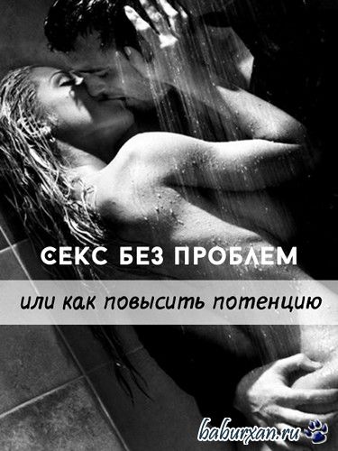 Секс без проблем или как улучшить эрекцию (2016)