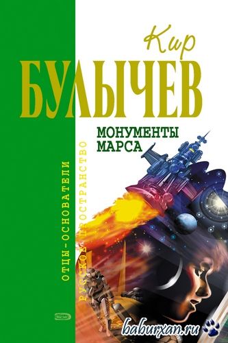 Булычёв Кир - Монументы Марса: Спасите Галю! (Аудиокнига)