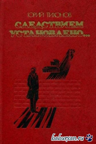 Тихонов Юрий - Следствием установлено / Аудиокнига