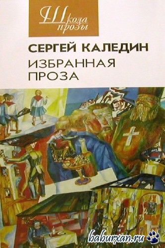 Каледин Сергей - Избранная проза / Аудиокнига