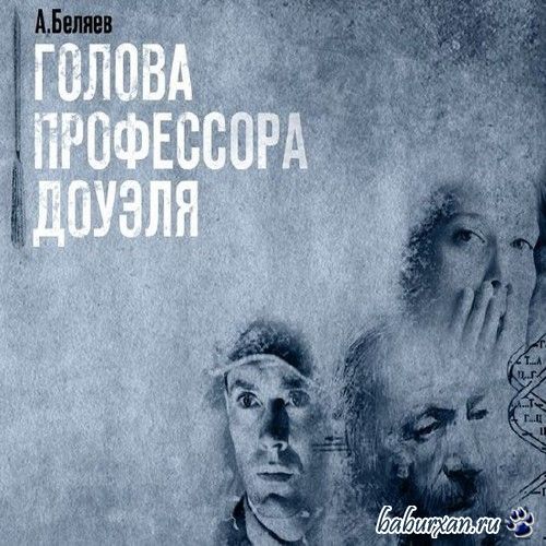 Беляев Александр - Голова профессора Доуэля / Аудиокнига