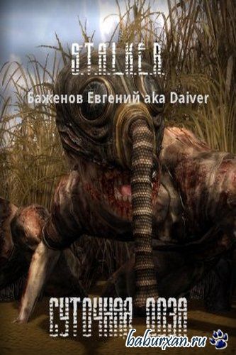 Баженов Евгений - S.T.A.L.K.E.R. Суточная доза (Аудиокнига)