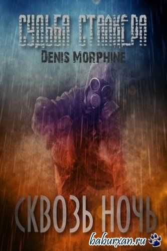Morphine Denis - S.T.A.L.K.E.R. Сквозь Ночь (Аудиокнига)